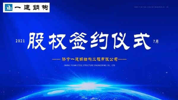 “風(fēng)雨同舟，共創(chuàng)一建未來！” ——濟(jì)寧一建·2021年上半年股權(quán)簽約大會圓滿結(jié)束！