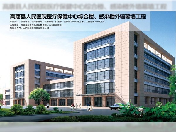 高唐縣人民醫(yī)院醫(yī)療保健中心綜合樓、感染樓外墻幕墻工程